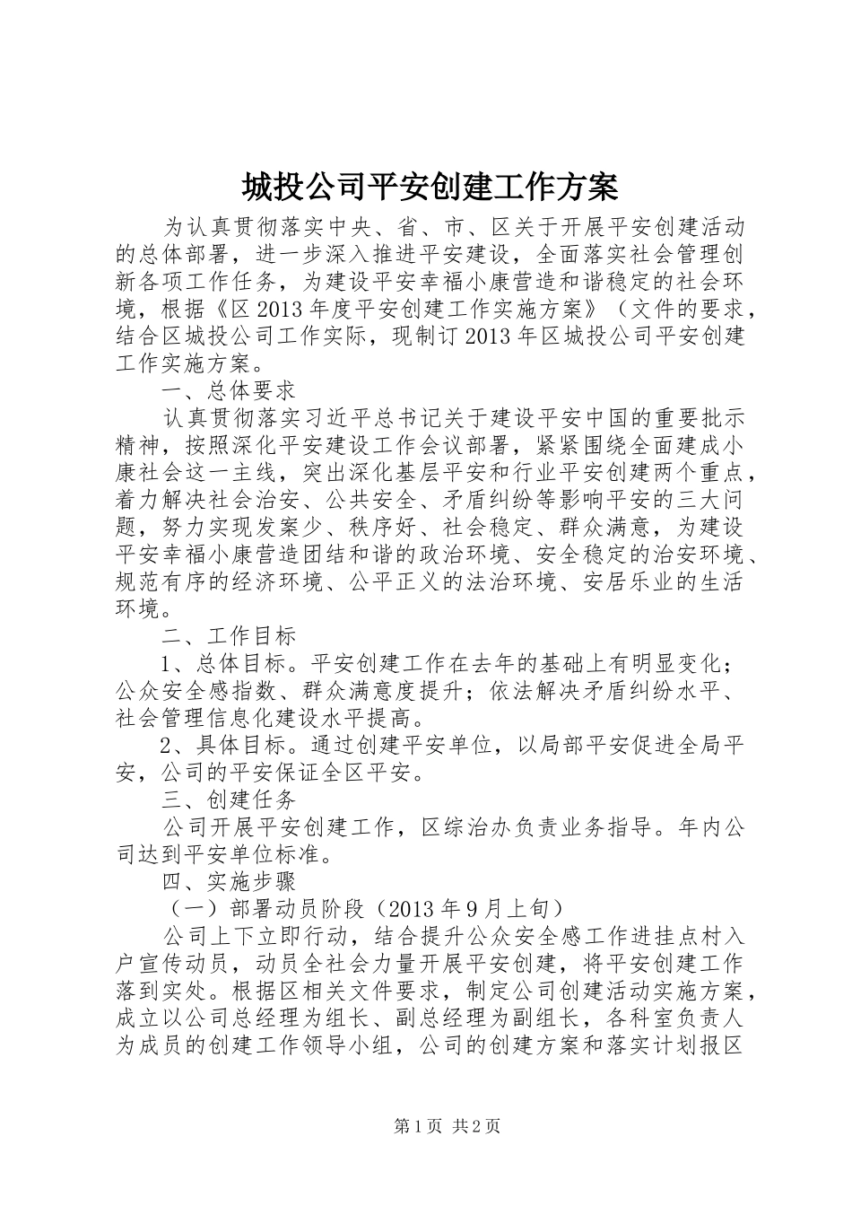 城投公司平安创建工作方案_第1页