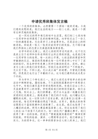 申请优秀班集体发言