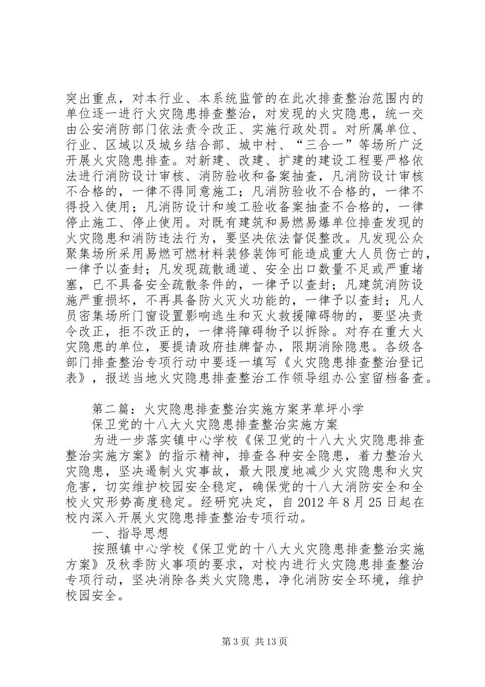 XX年火灾隐患整治实施方案_第3页