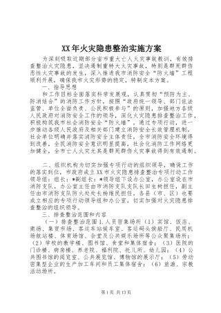 XX年火灾隐患整治实施方案