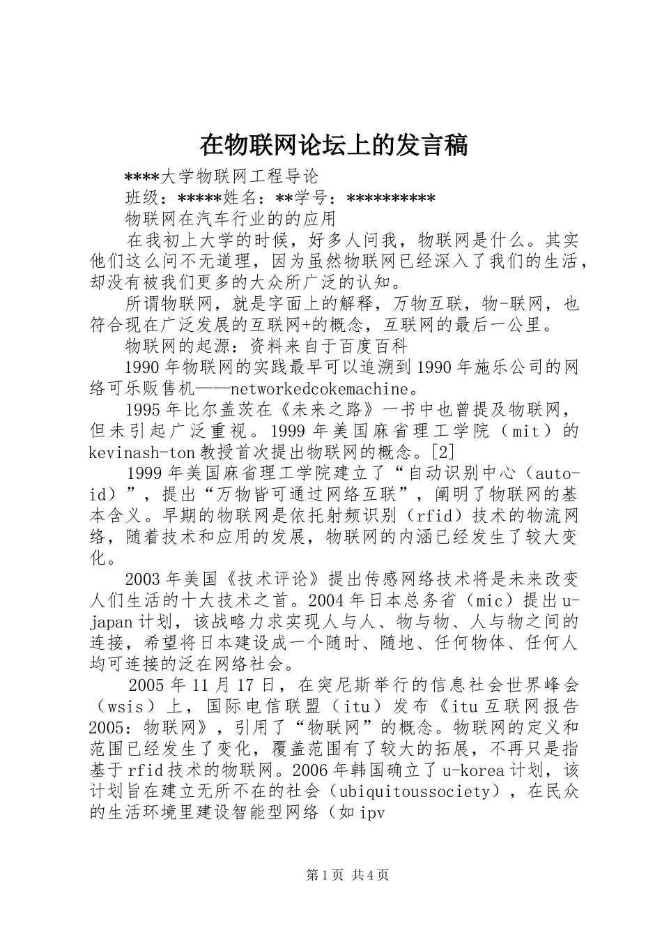 在物联网论坛上的发言稿范文_第1页