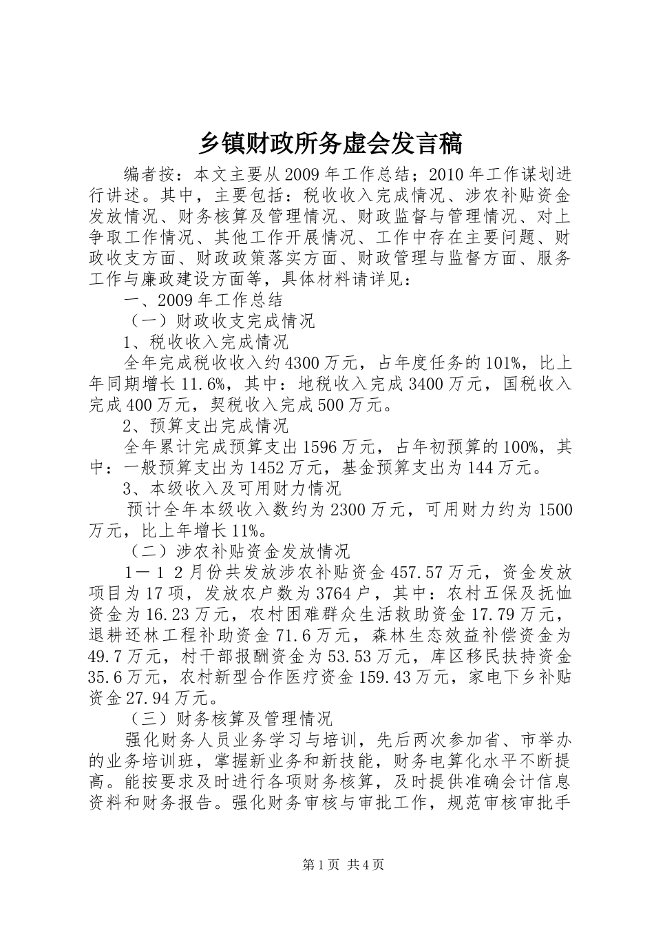 乡镇财政所务虚会发言_第1页