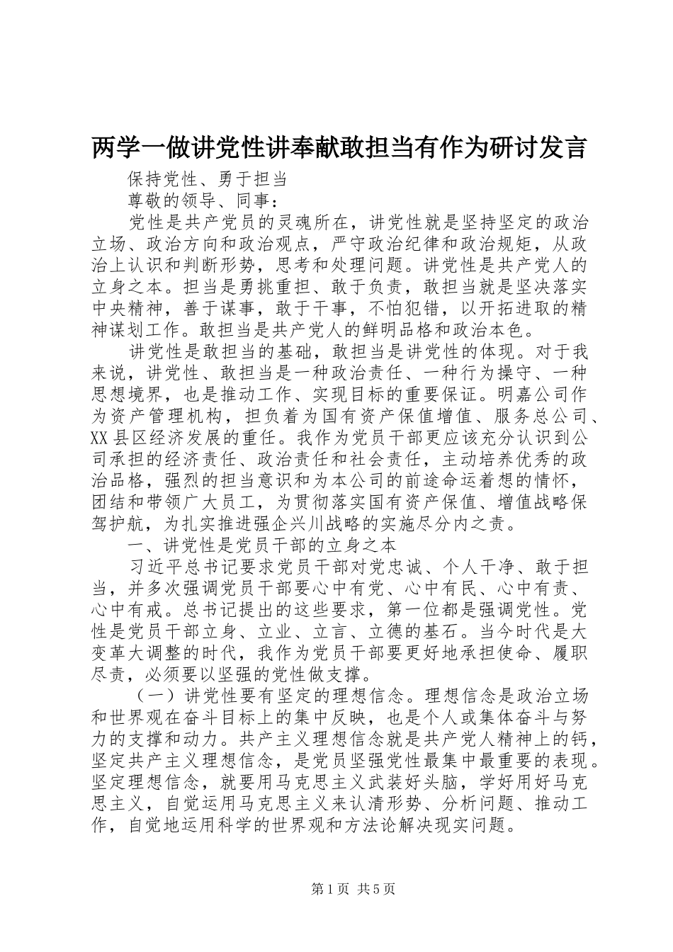 两学一做讲党性讲奉献敢担当有作为研讨发言稿_第1页