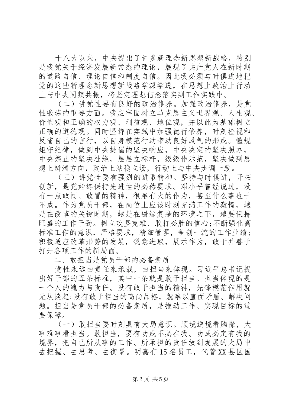 两学一做讲党性讲奉献敢担当有作为研讨发言稿_第2页