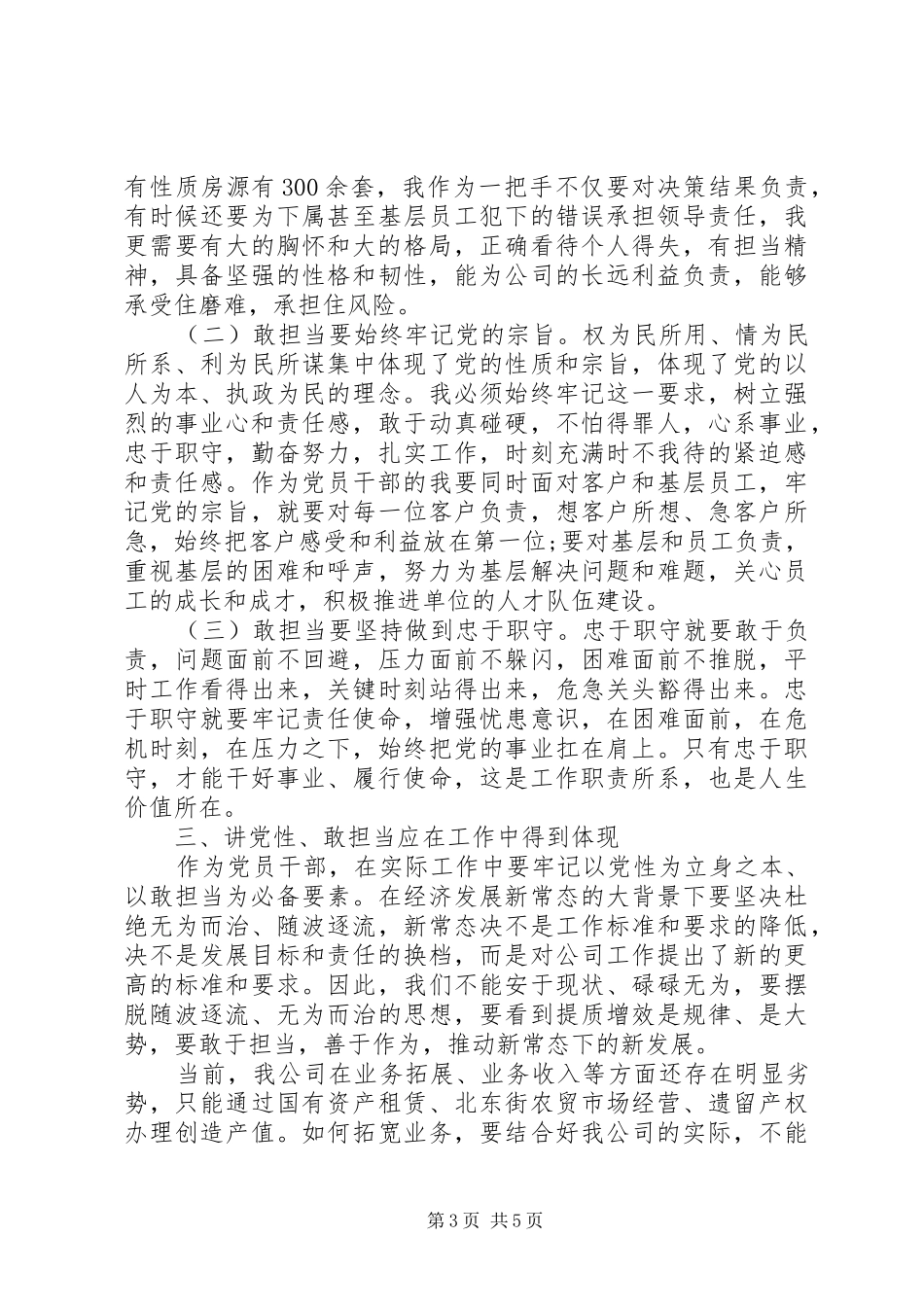 两学一做讲党性讲奉献敢担当有作为研讨发言稿_第3页