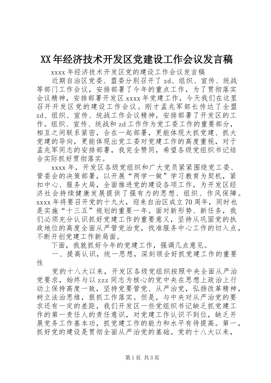 XX年经济技术开发区党建设工作会议发言_第1页