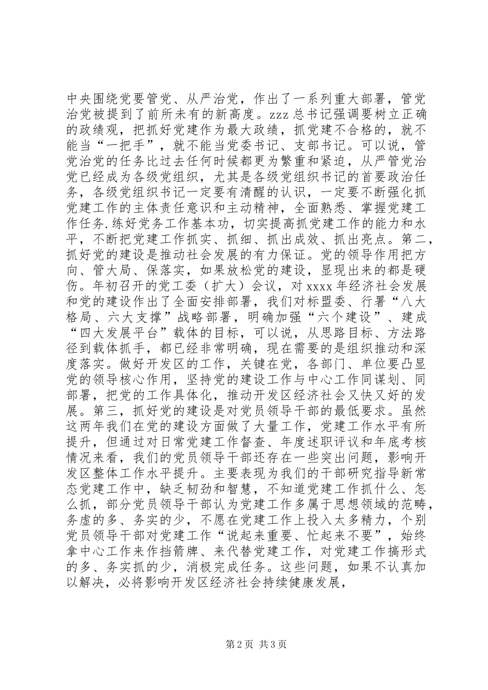 XX年经济技术开发区党建设工作会议发言_第2页