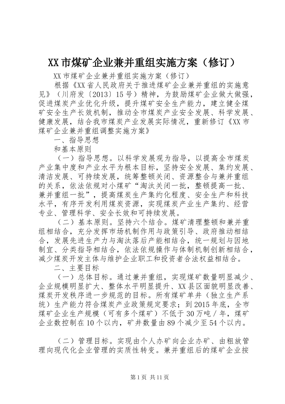 XX市煤矿企业兼并重组实施方案（修订）_第1页