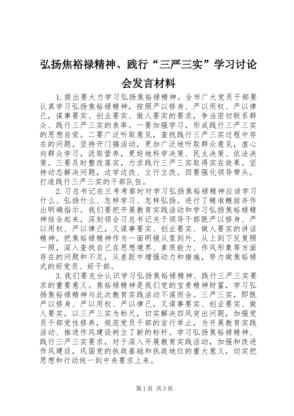 弘扬焦裕禄精神、践行“三严三实”学习讨论会发言材料提纲_第1页