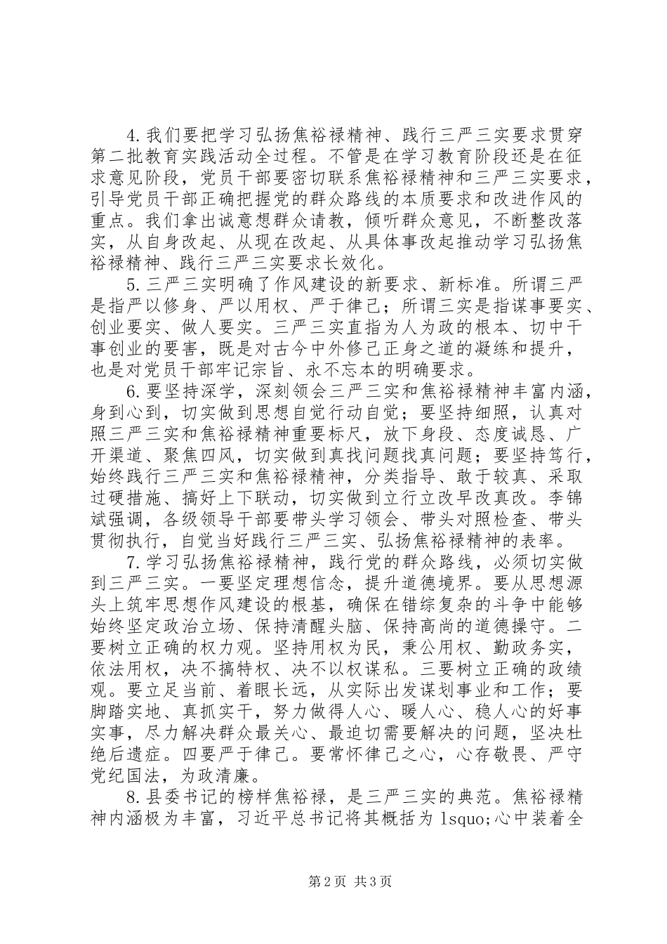 弘扬焦裕禄精神、践行“三严三实”学习讨论会发言材料提纲_第2页