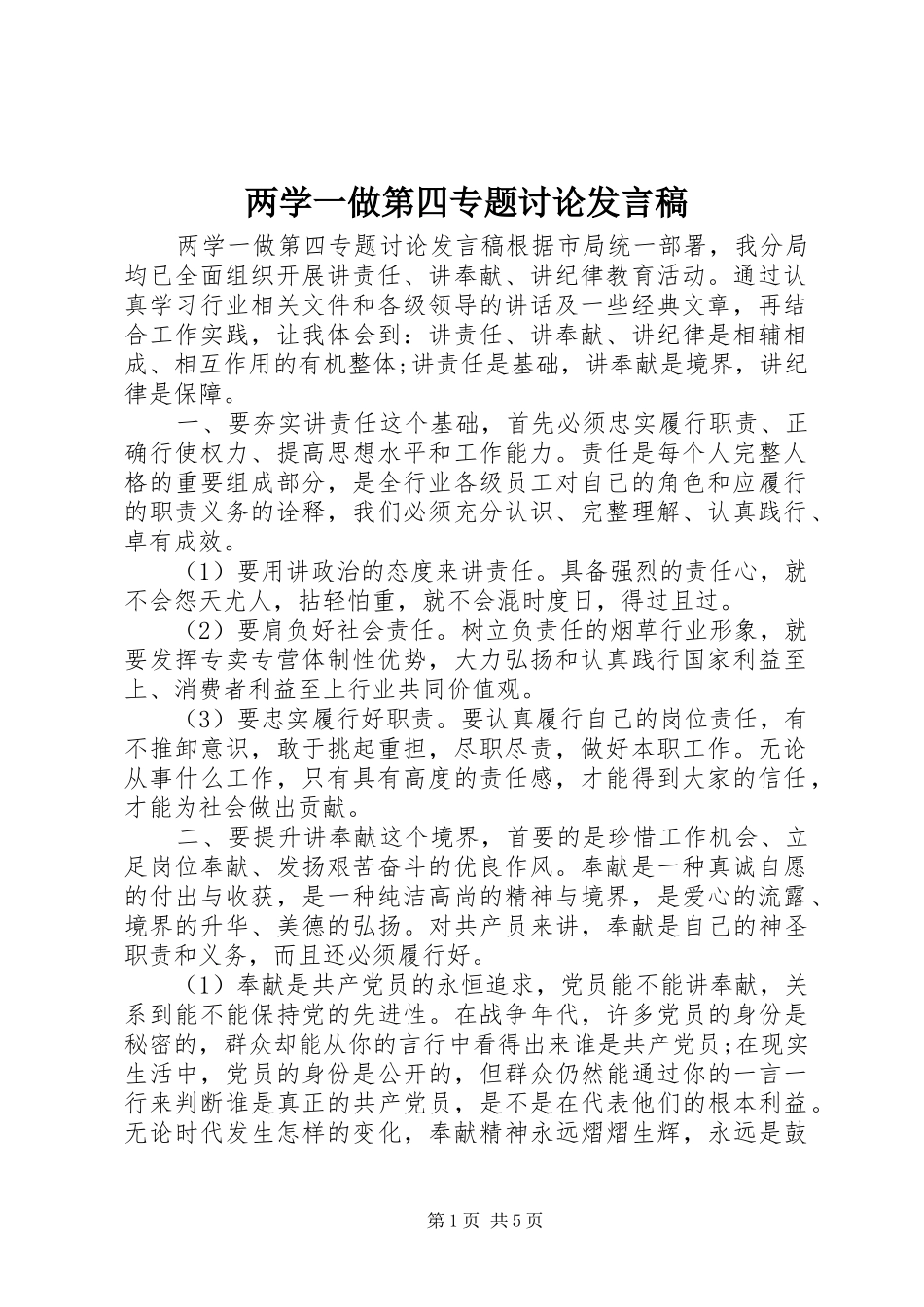 两学一做第四专题讨论发言_第1页