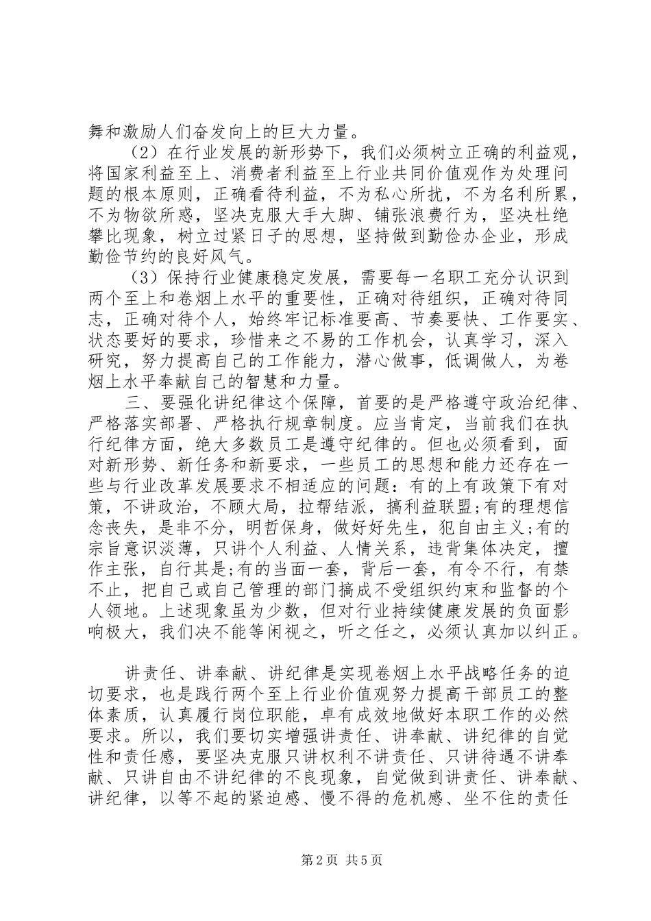 两学一做第四专题讨论发言_第2页