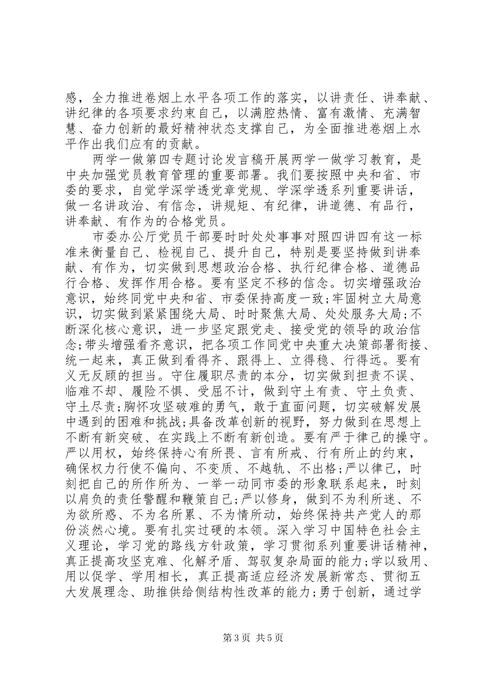 两学一做第四专题讨论发言_第3页