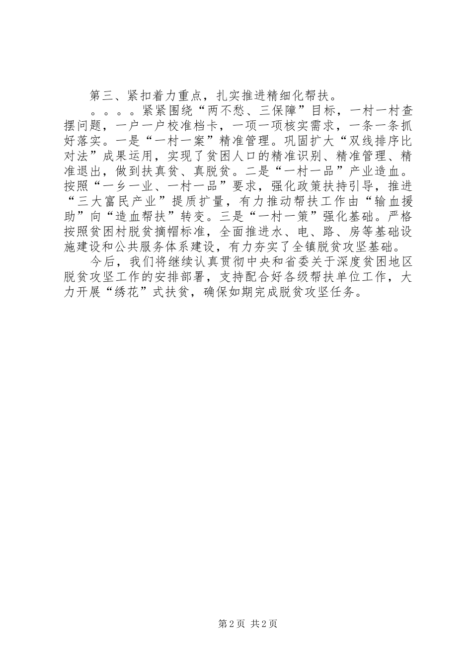 乡镇党委书记在脱贫攻坚帮扶工作会议上的汇报发言材料致辞_第2页