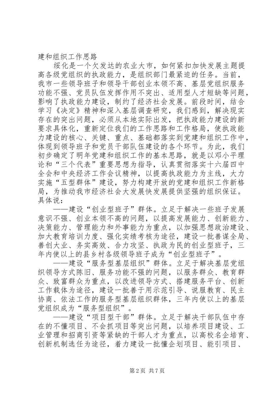 在全省党建和组织工作大庆座谈会上的发言材料_第2页
