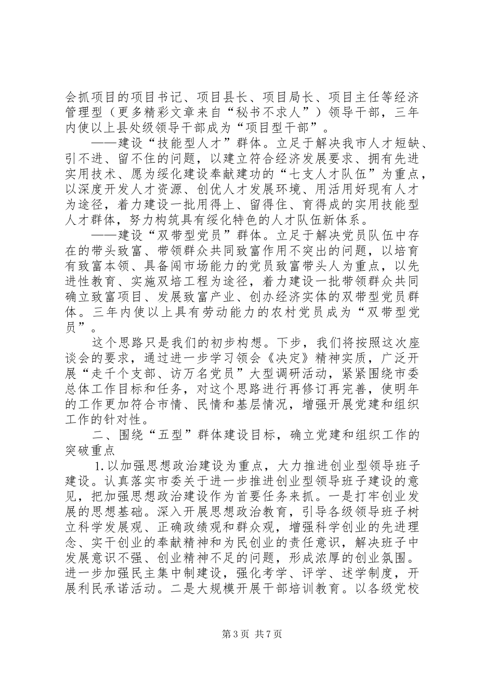 在全省党建和组织工作大庆座谈会上的发言材料_第3页
