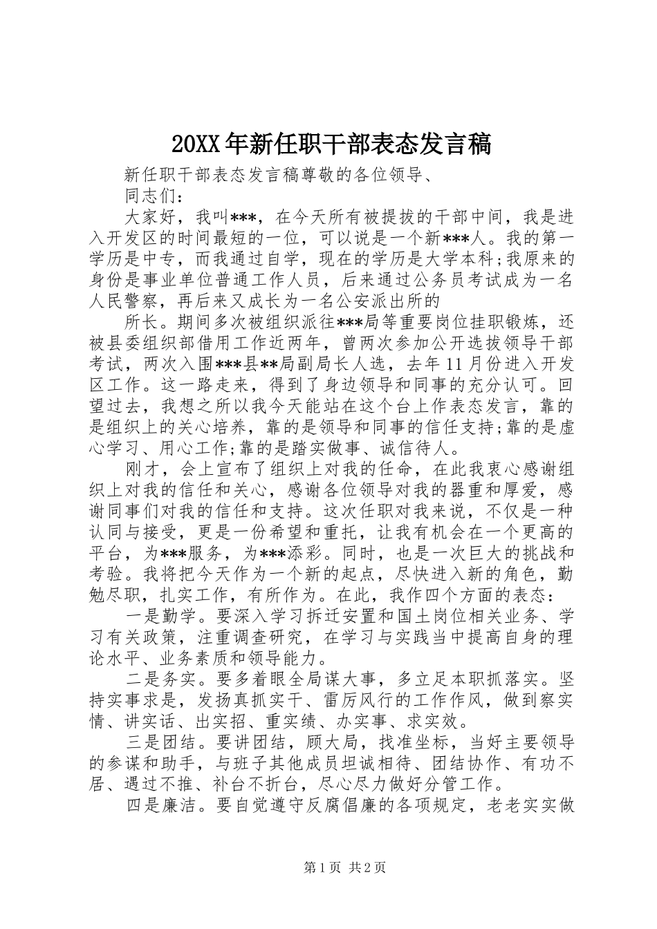 20XX年新任职干部表态发言_第1页
