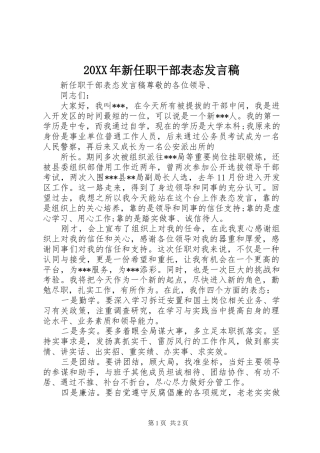 20XX年新任职干部表态发言