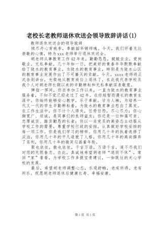 老校长老教师退休欢送会领导致辞演讲讲话(5)