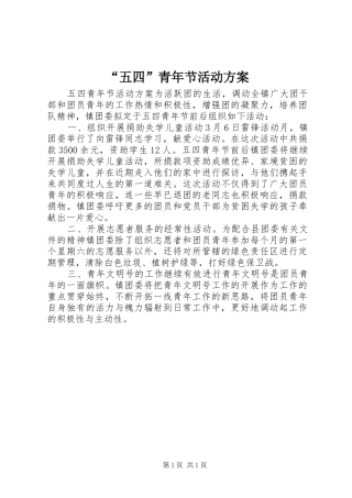 “五四”青年节活动方案