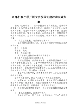 XX年仁和小学开展文明校园创建活动实施方案