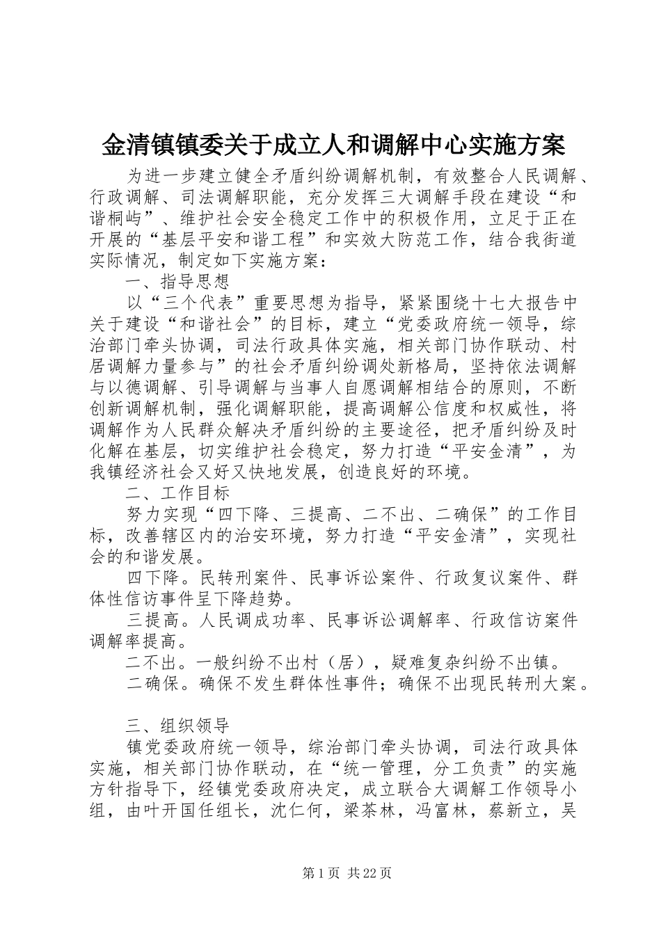 金清镇镇委关于成立人和调解中心实施方案_第1页