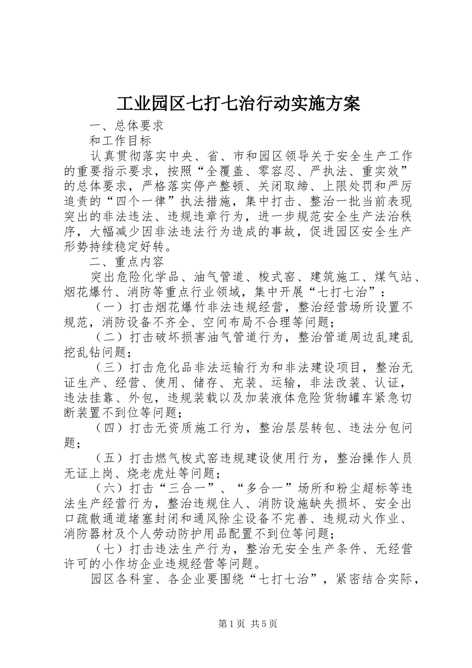 工业园区七打七治行动实施方案_第1页