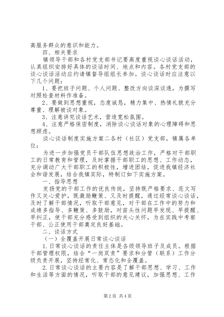XX年最新谈心谈话制度实施方案_第2页