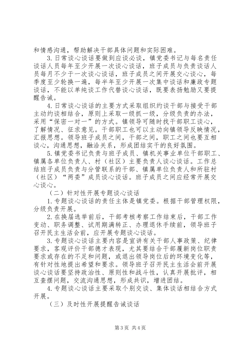 XX年最新谈心谈话制度实施方案_第3页