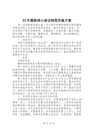 XX年最新谈心谈话制度实施方案