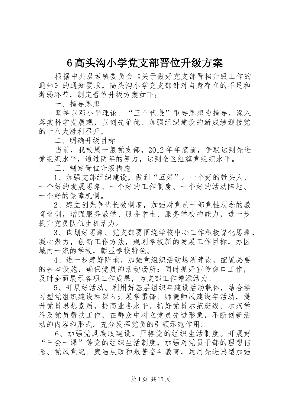 6高头沟小学党支部晋位升级方案_第1页