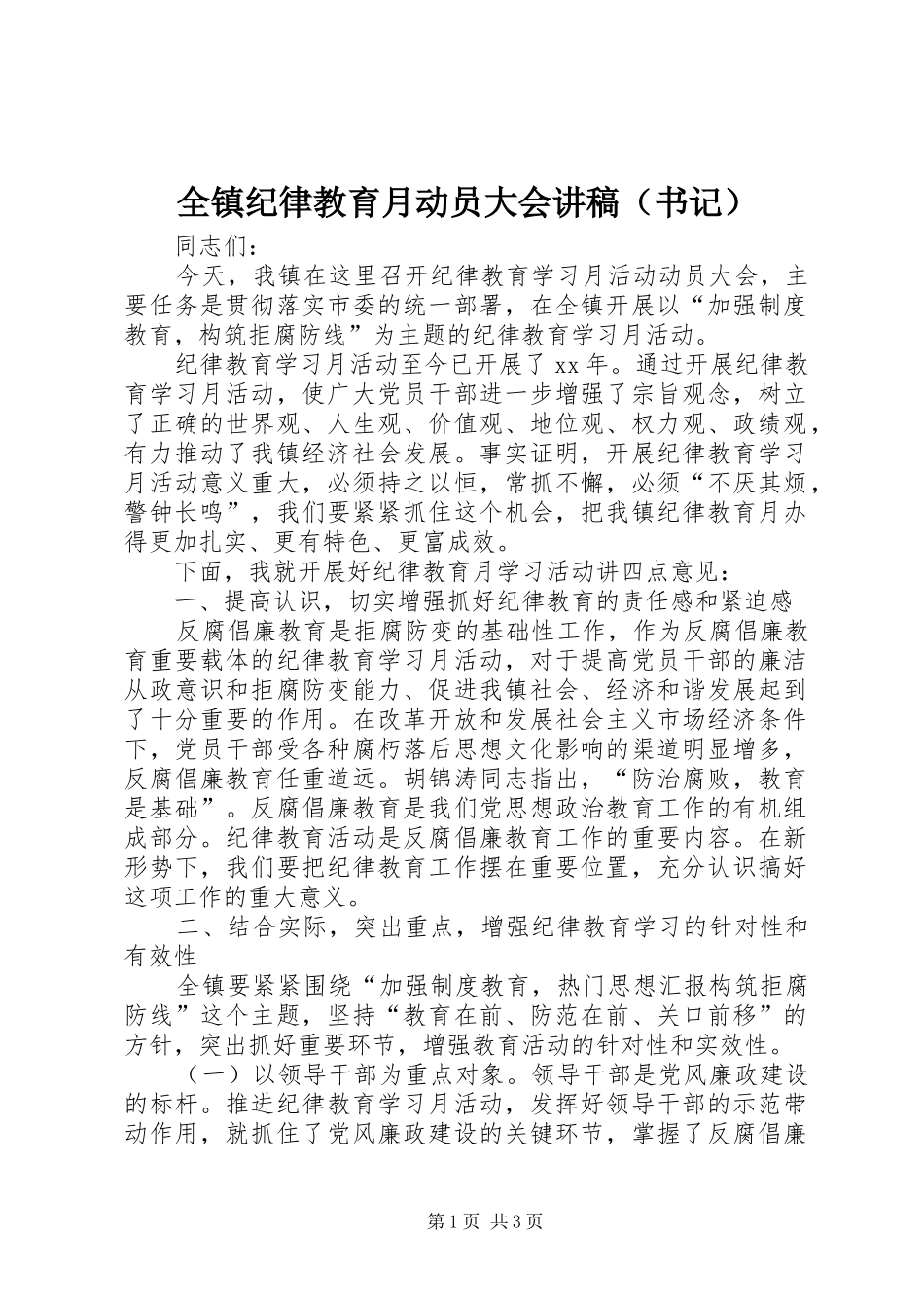 全镇纪律教育月动员大会演讲稿（书记）_第1页