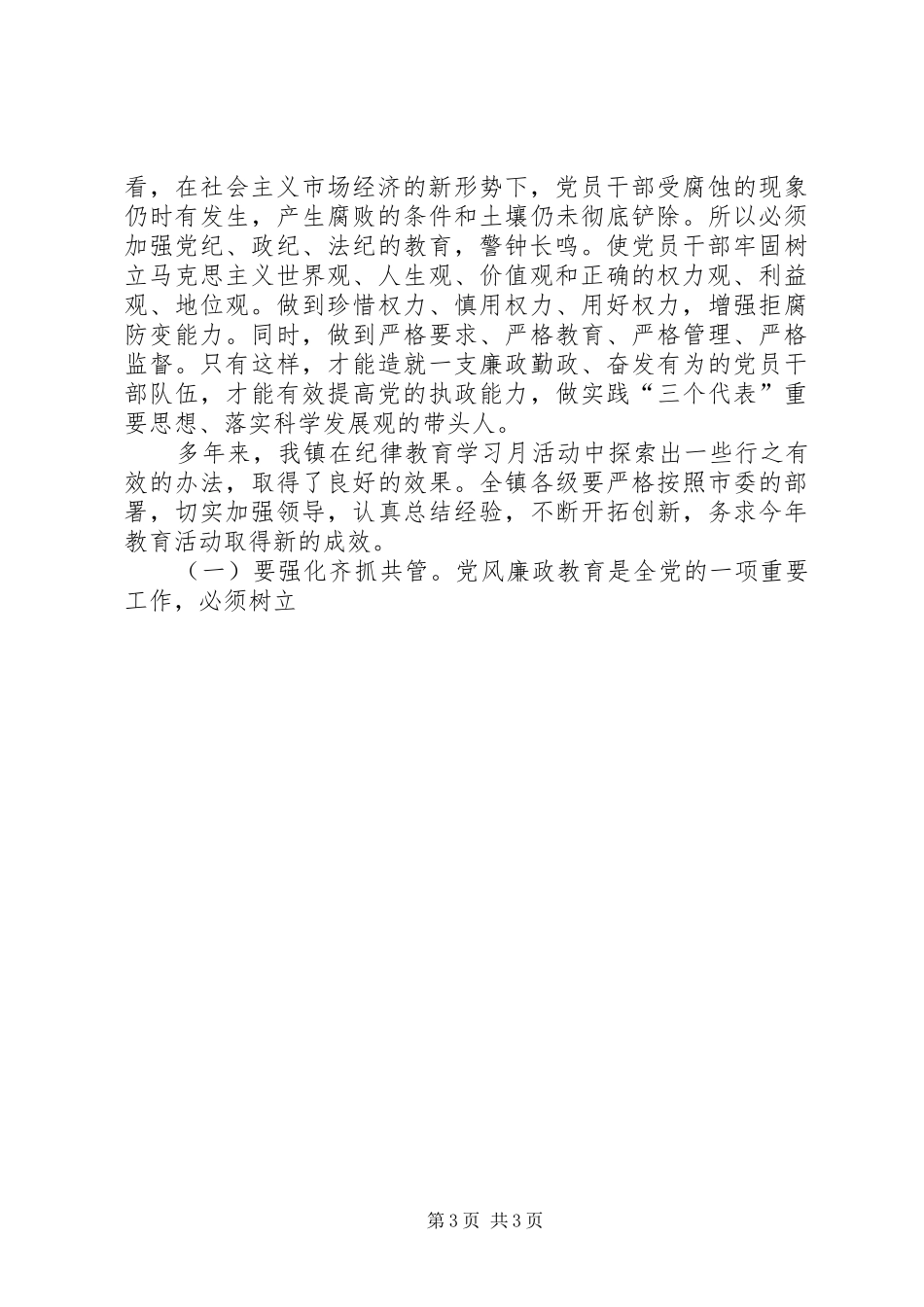 全镇纪律教育月动员大会演讲稿（书记）_第3页