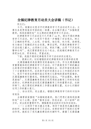 全镇纪律教育月动员大会演讲稿（书记）