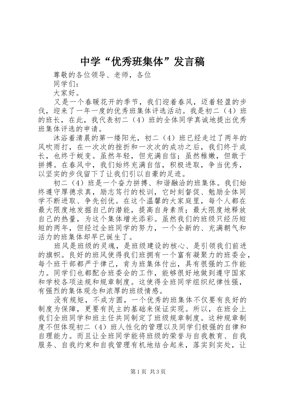 中学“优秀班集体”发言_第1页