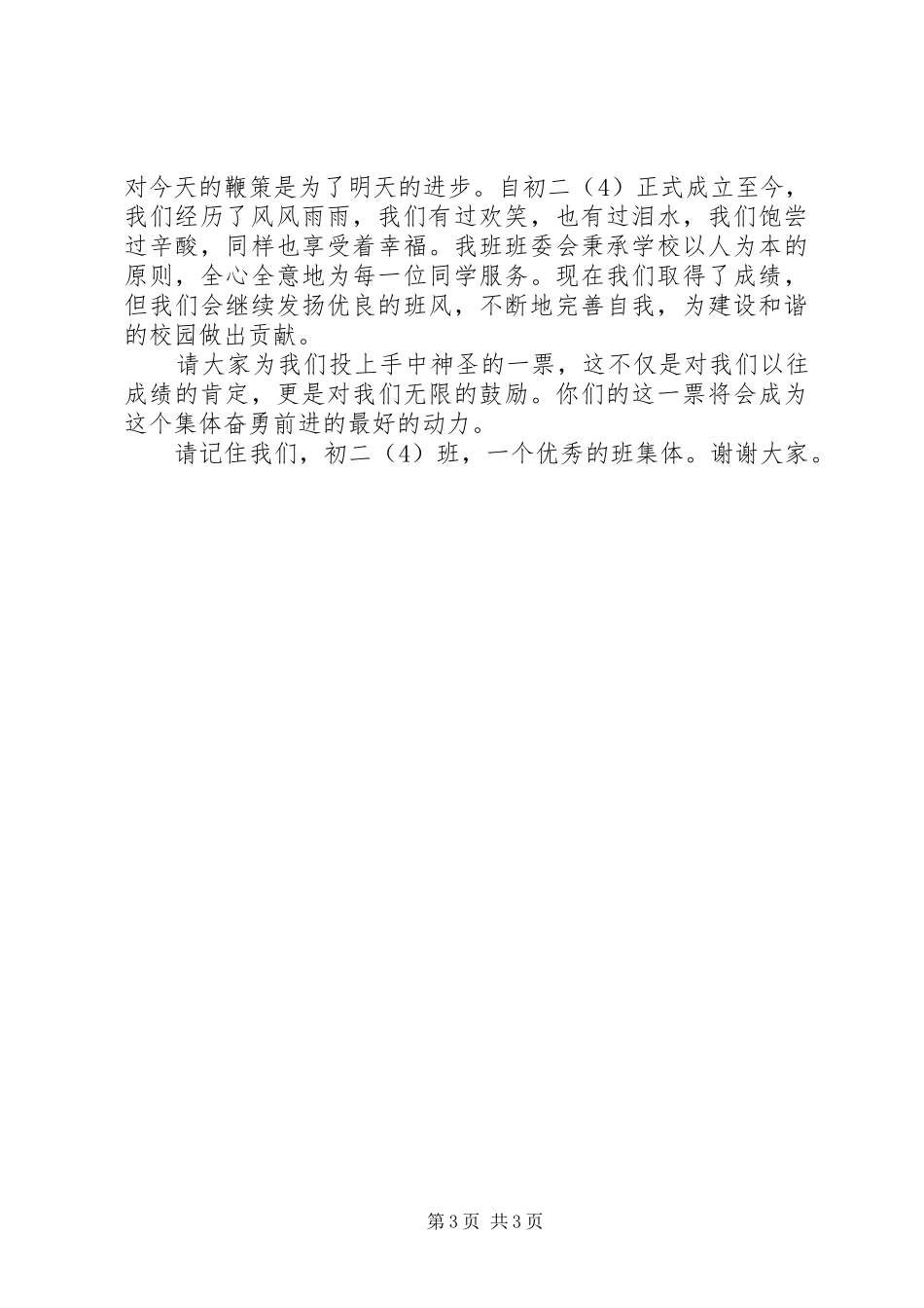 中学“优秀班集体”发言_第3页