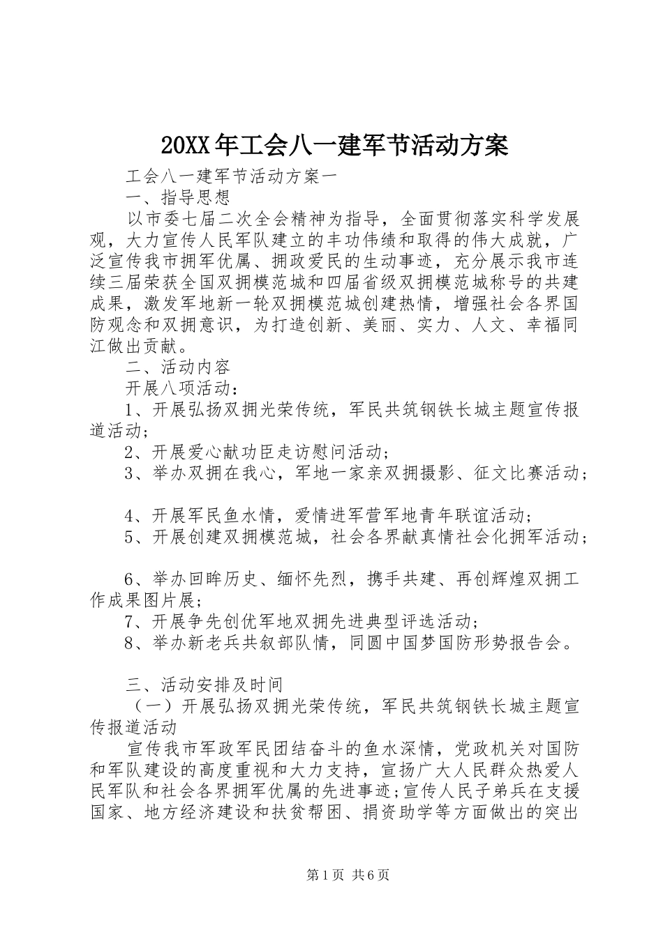 20XX年工会八一建军节活动方案_第1页