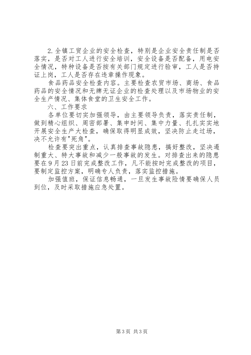 国庆节期间安全生产实施方案_第3页