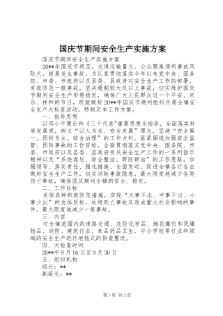国庆节期间安全生产实施方案