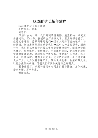 XX煤矿矿长新年演讲致辞