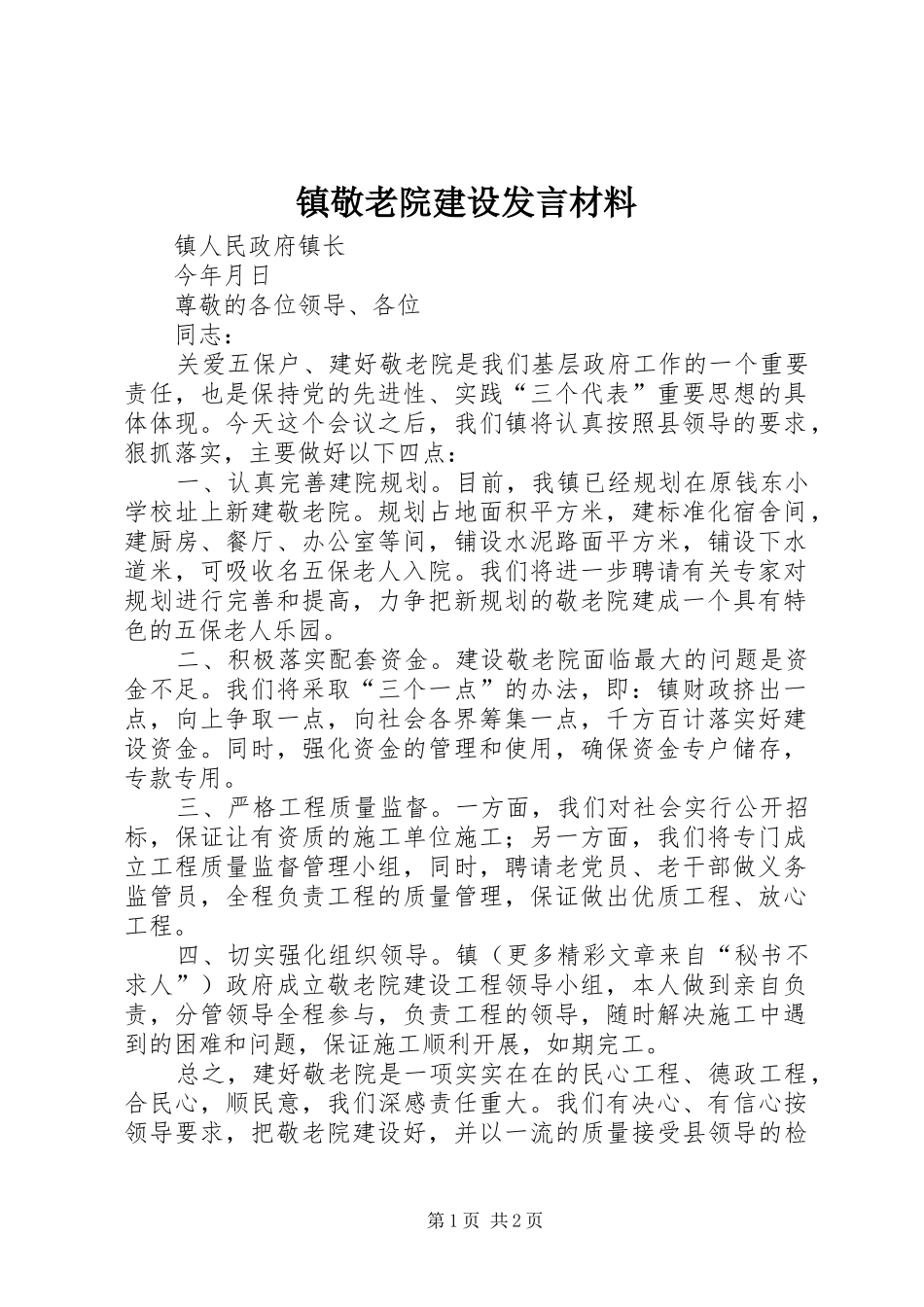 镇敬老院建设发言材料提纲_第1页