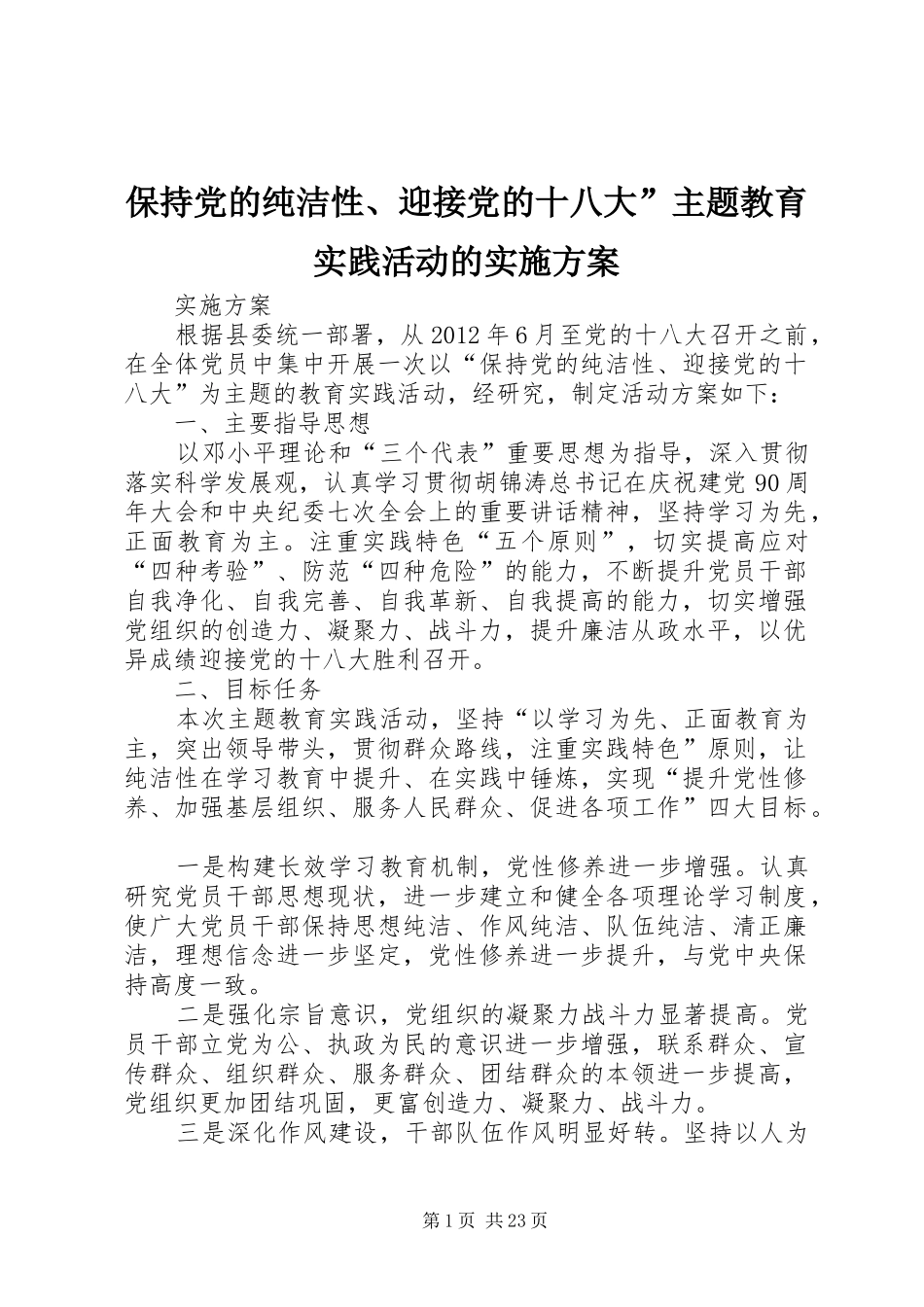 保持党的纯洁性、迎接党的十八大”主题教育实践活动的实施方案_第1页