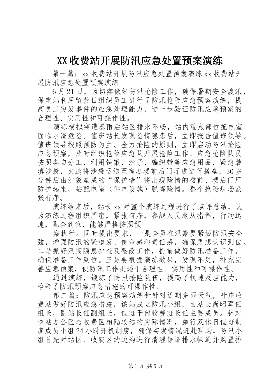 XX收费站开展防汛应急处置预案演练_第1页