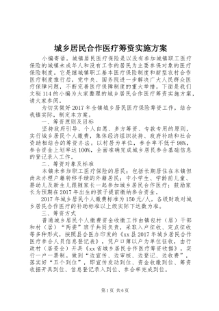 城乡居民合作医疗筹资实施方案
