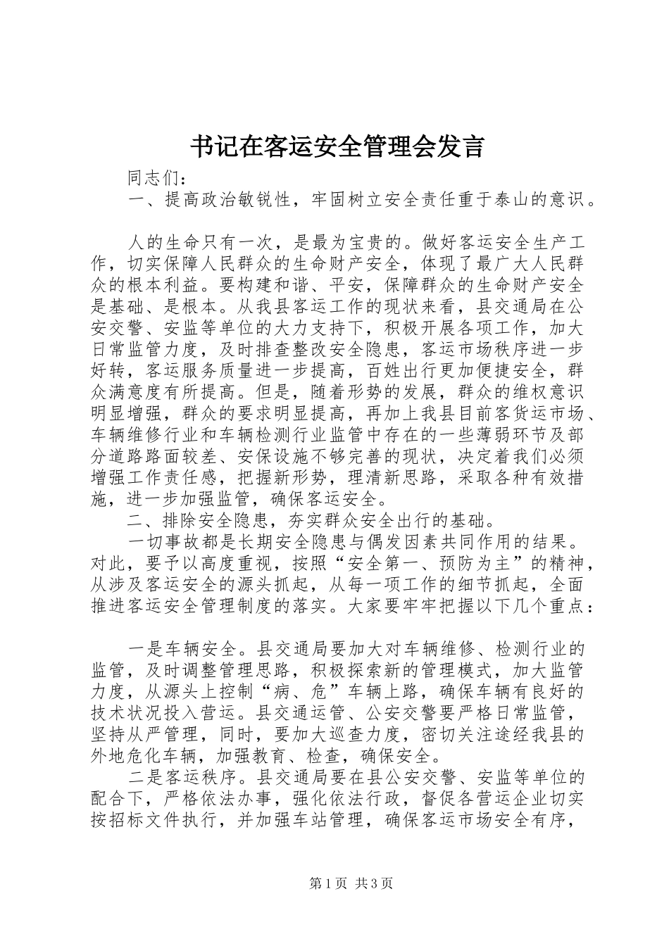 书记在客运安全管理会发言稿_第1页
