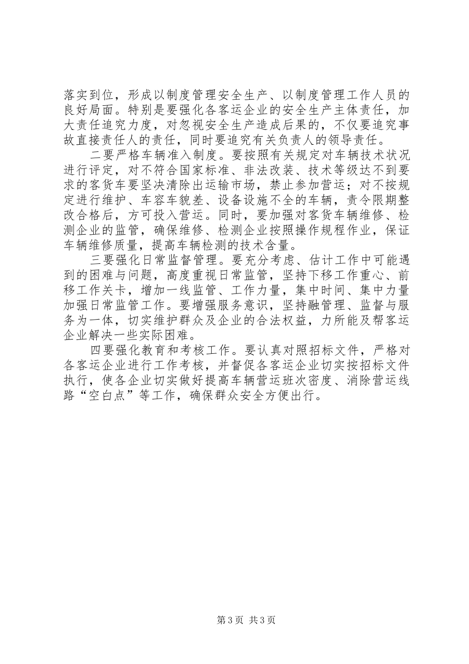 书记在客运安全管理会发言稿_第3页