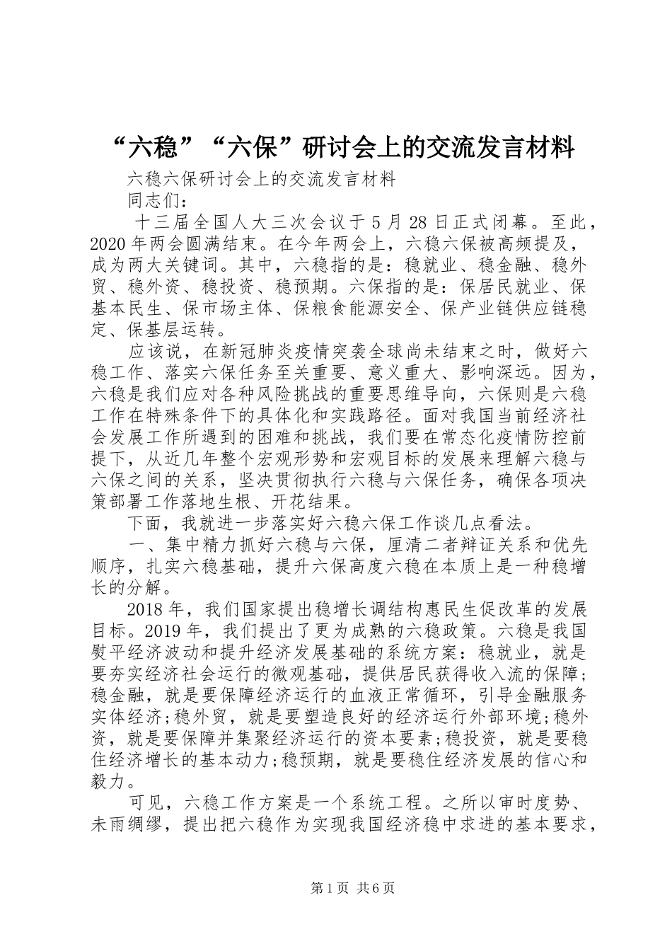 “六稳”“六保”研讨会上的交流发言材料致辞_第1页
