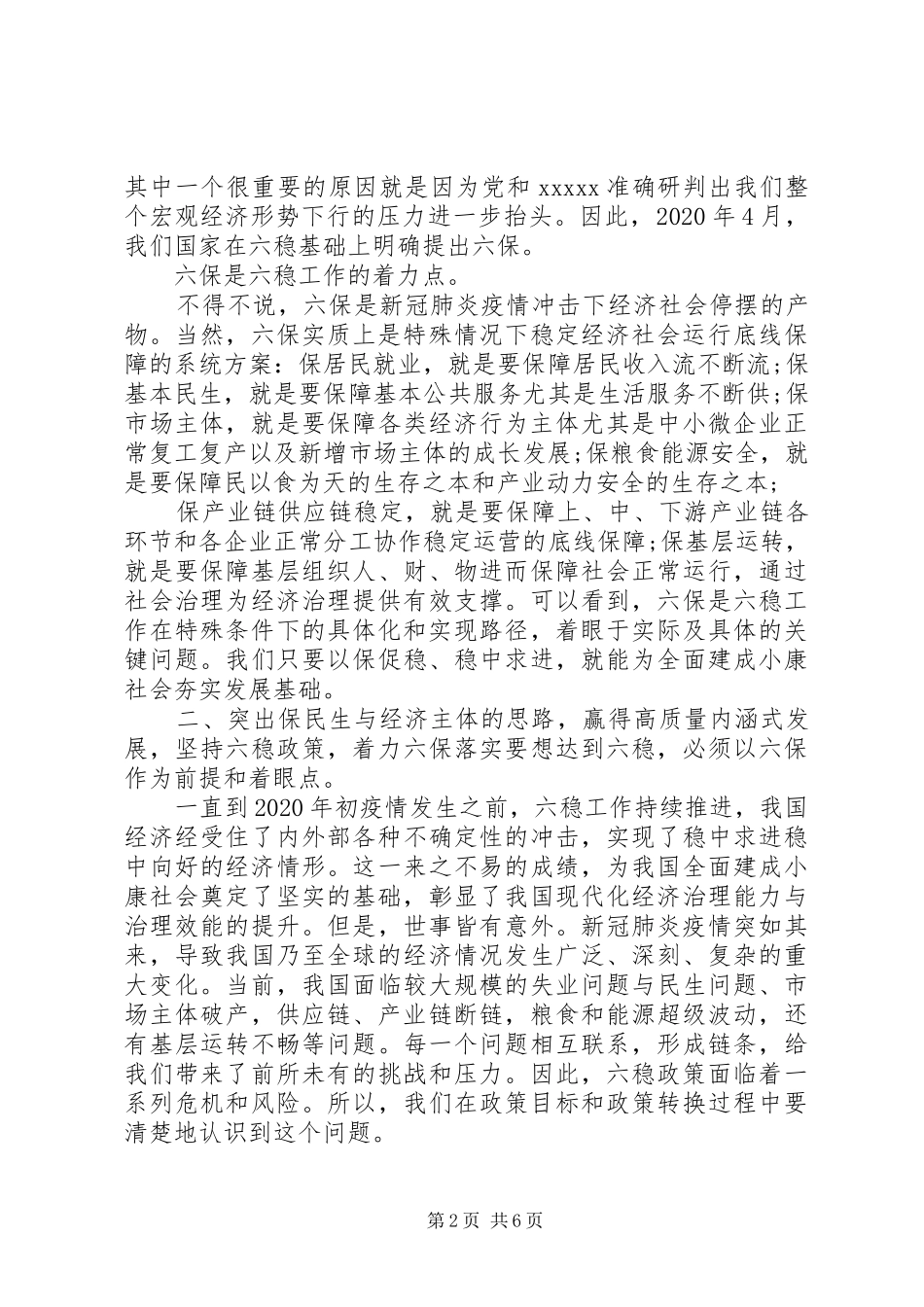 “六稳”“六保”研讨会上的交流发言材料致辞_第2页