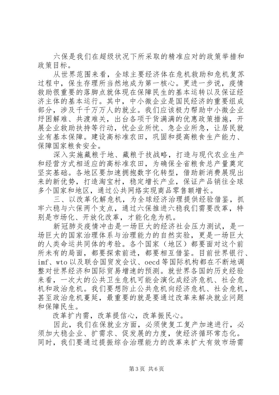 “六稳”“六保”研讨会上的交流发言材料致辞_第3页