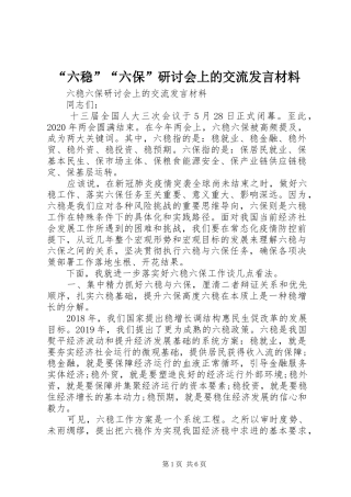 “六稳”“六保”研讨会上的交流发言材料致辞